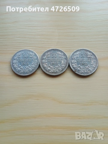 Комплект монети от 50 стотинки, цар Фердинанд.