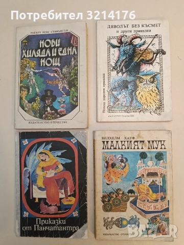 Дяволът без късмет и други приказки. Полски народни приказки - Сборник