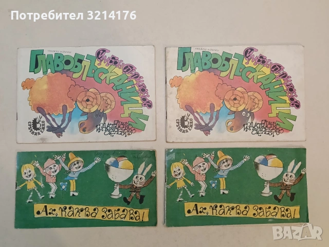 Ах, каква забава! - Йордан Друмников