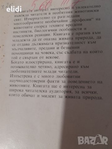 ЖИВОТНИ С ПРОФЕСИИ от Веселин Денков, снимка 3 - Специализирана литература - 46204978