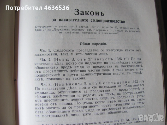 1937г. Сборник на действащите съдебни закони в Царството, снимка 7 - Специализирана литература - 53911473