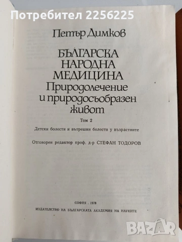 Българска народна медицина ( 1,2 и 3 том ) , снимка 9 - Специализирана литература - 54133119