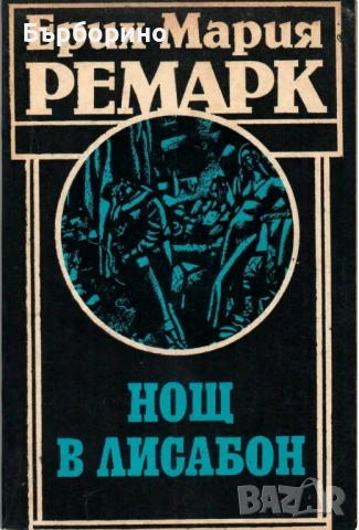 Ерих Ремарк-11 книги