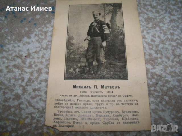 Стара картичка с българския пътешественик Михаил Матев, 1904г., снимка 4 - Филателия - 50773114