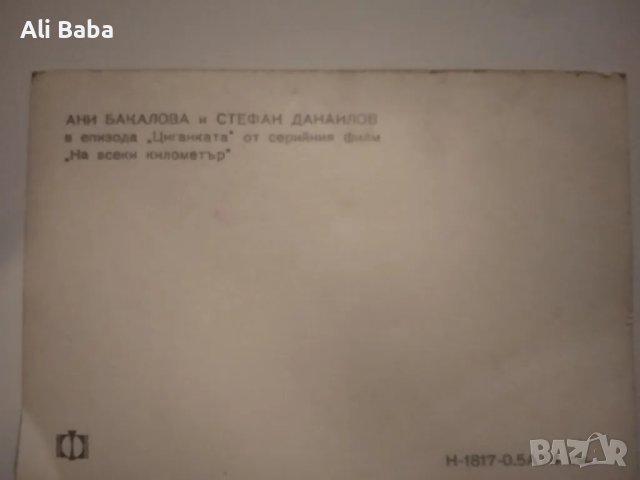 Картичка/снимка Стефан Данаилов и Ани Бакалова , снимка 2 - Колекции - 50425627
