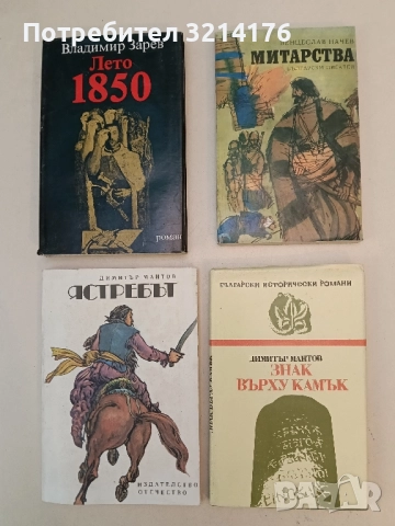 Знак върху камък - Димитър Мантов