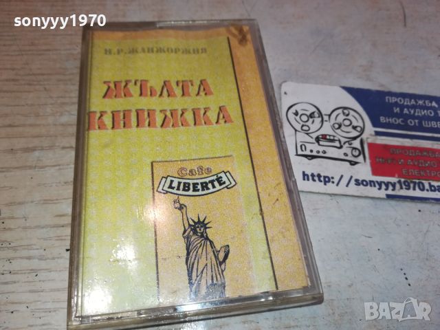 ЖЪЛТА КНИЖКА-БМК КАНАЛЕТО-ОРИГИНАЛНА КАСЕТА 0306241826, снимка 8 - Аудио касети - 46040086