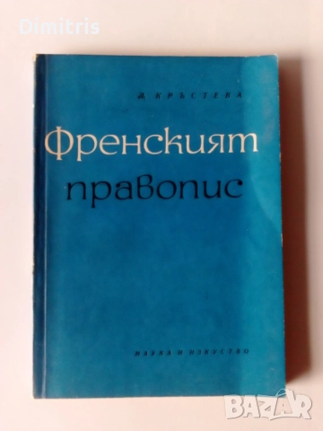 Речници и разговорници, снимка 6 - Чуждоезиково обучение, речници - 49478279