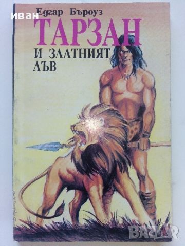 Лот от 10 книги "Тарзан" - Едгар Бъроуз - 1993г., снимка 7 - Художествена литература - 46573400