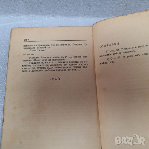Стара Книга: Невеста неневестная от Константин Мутафов, 1936 г., снимка 5 - Други - 46441450