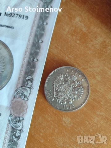 1 рубла 1913 Романови