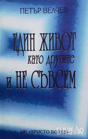 Един живот като другите и не съвсем Петър Велчев