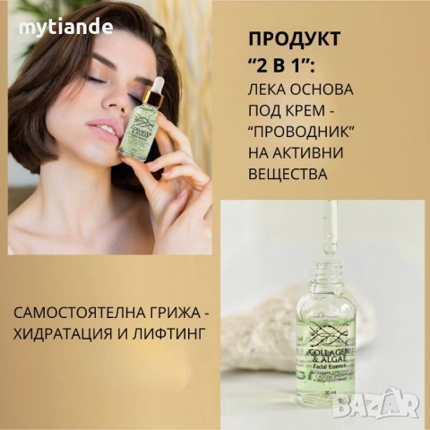 Есенция с колаген и водорасли , снимка 7 - Козметика за лице - 38679814