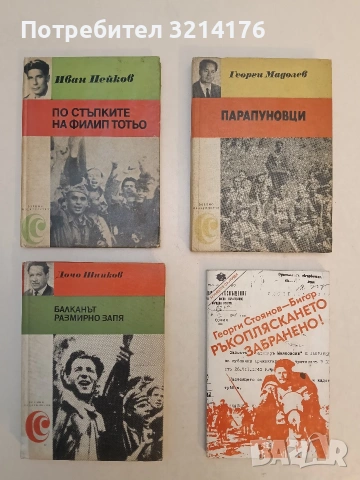 Парапуновци. Спомени - Георги Мадолев