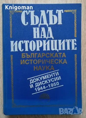 Съдът на историците. Българската историческа наука. Документи и дискусии 1944-1950, том 1, снимка 1 - Специализирана литература - 49552601