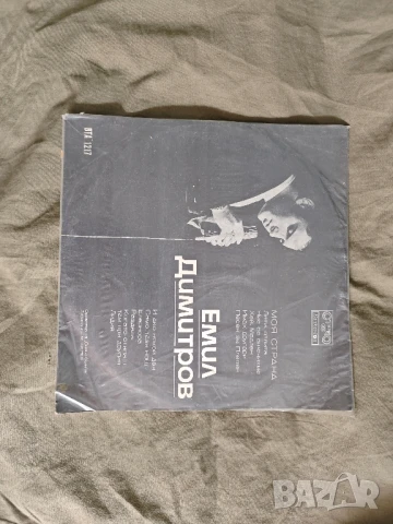 продавам две грамофонни плочи Емил Димитров Вечните песни на България - ВХА 11370 - Химн на НРБ