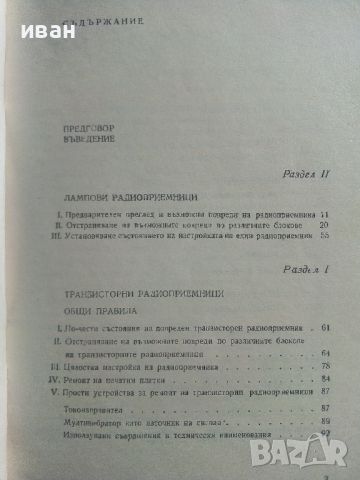 Защо замълча радиоприемникът - И.Джаков - 1970г., снимка 4 - Специализирана литература - 45674264