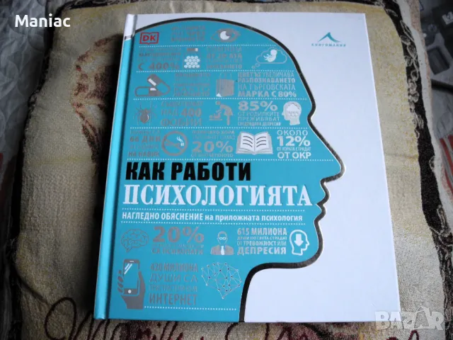 Книга - Как работи психологията, снимка 1 - Специализирана литература - 47484156