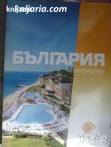 България: Черноморие, снимка 1 - Енциклопедии, справочници - 45647169