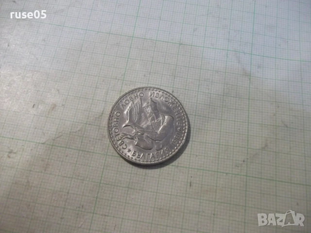 Монета "2 лева - 1981 г. - Световно ловно изложение" - 1