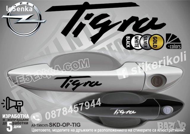 Opel Tigra стикери дръжки SKD-OP-TIG