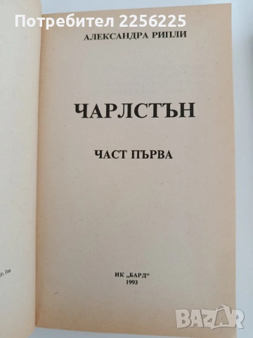 Чарлстън ( 1и2 част), снимка 5 - Художествена литература - 53404026