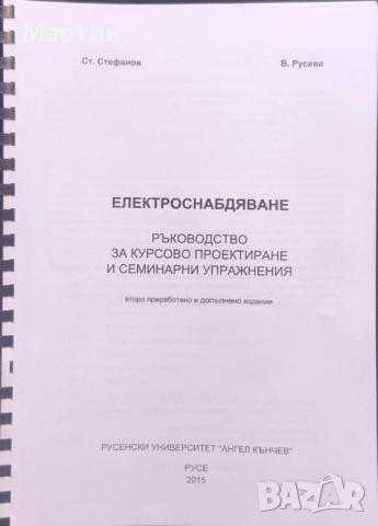 Електроснабдяване. Ръководство за курсово проектиране и семинарни упражнения. Стефанов С. П.