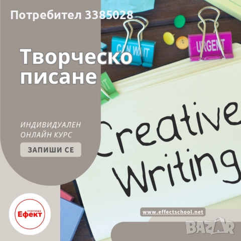 Онлайн курс: „Творческо писане - въвеждащ курс ”, снимка 2 - Професионални - 51699877