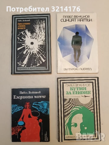 Краят на пътя - Павел Вежинов, снимка 8 - Българска литература - 51063272