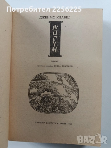 Шогун, снимка 5 - Художествена литература - 54066860