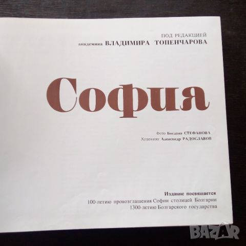 Голяма книга за София , снимка 2 - Специализирана литература - 45456557