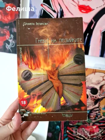 Гневът на лесбийките - Даниела Великова, снимка 1