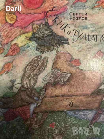 Ежик в тумане- Сергей Козлов