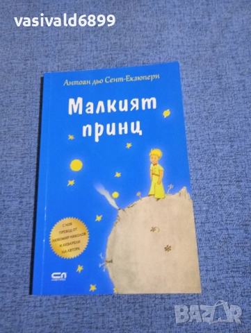 Екзюпери - Малкият принц 