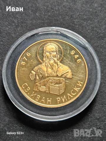 Продавам позлатена монета от поредицата Бележити българи,св.Иван Рилски