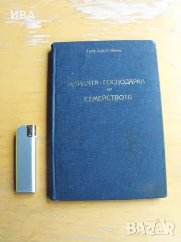 Майката-господарка на семейството. Проф. Д-р Ст.Ватев., снимка 1 - Художествена литература - 47235576