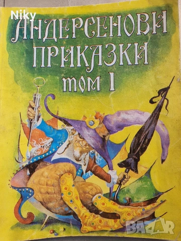 Андерсенови приказки Том 1 