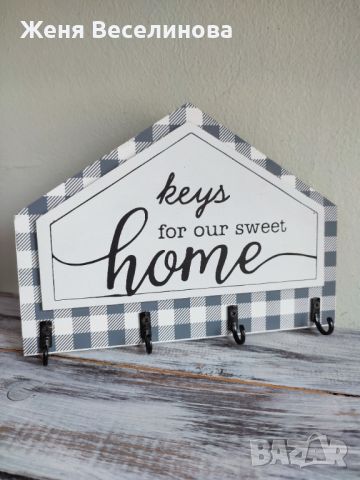 Закачалка - Keys for our sweet home, снимка 1 - Закачалки - 45298619