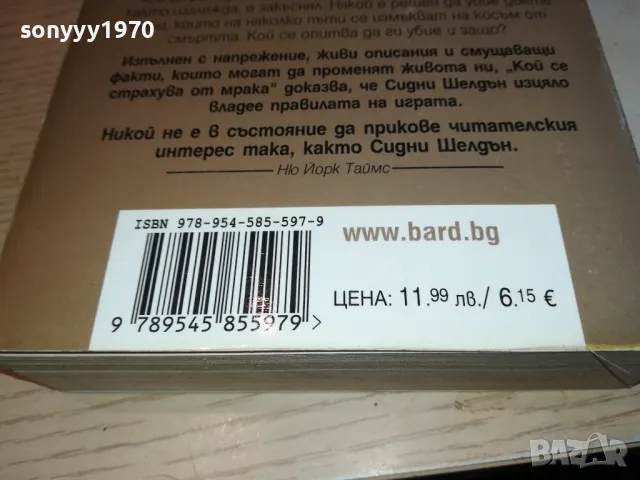 КОЙ СЕ СТРАХУВА ОТ МРАКА 1912241620, снимка 8 - Художествена литература - 48406169