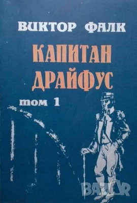 Капитан Драйфус. Том 1-4 Виктор фон Фалк