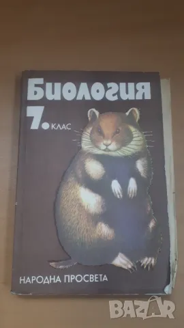 Биология 7 клас Народна Просвета 1987, снимка 1 - Учебници, учебни тетрадки - 47017936