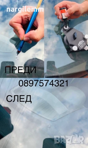 Възстановяване и лепене на спукани автостъкла, снимка 2 - Сервизни услуги - 50501602
