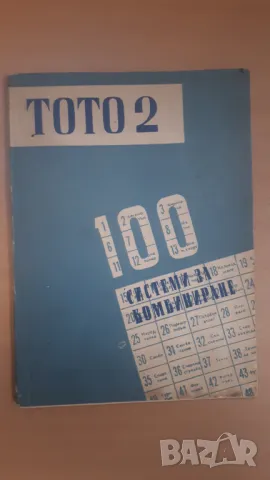 Тото 2 "6 от 49" - 100 системи за комбиниране, снимка 1 - Специализирана литература - 47019084