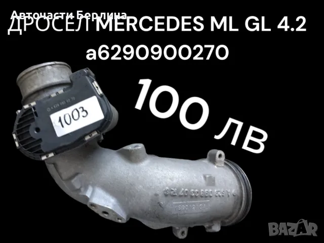 Дросел ML GL 4.2CDI, снимка 1 - Части - 47001636