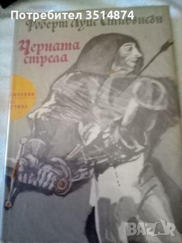 Черната стрела история за двете рози Роберт Луис Стивънсън Народна младеж 1975г твърди корици , снимка 1 - Художествена литература - 46535728