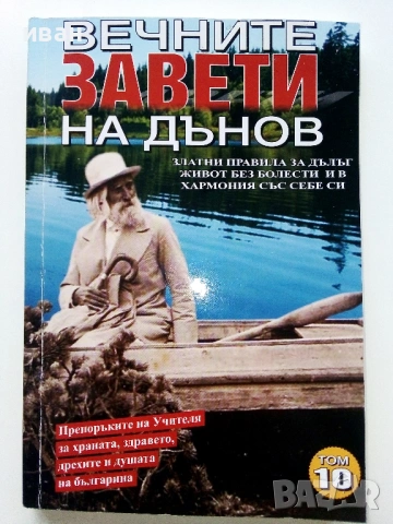 Вечните завети на Дънов том 10 - 2017г.