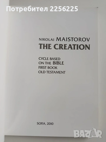 Николай Майсторов - Сътворение, снимка 15 - Специализирана литература - 53237279