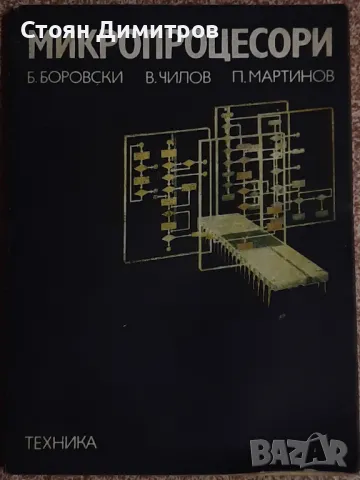 Микропроцесори,  Б.Боровски, В.Чилов, П.Мартинов, снимка 1 - Специализирана литература - 48091177