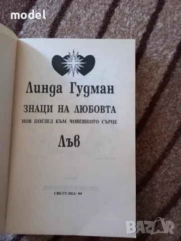 Знаци на любовта Лъв - Линда Гудман, снимка 2 - Други - 47240283