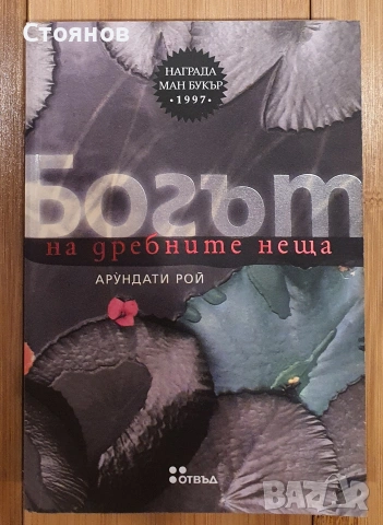 Богът на дребните неща - Арундати Рой